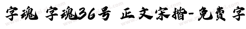 字魂 字魂36号 正文宋楷字体转换